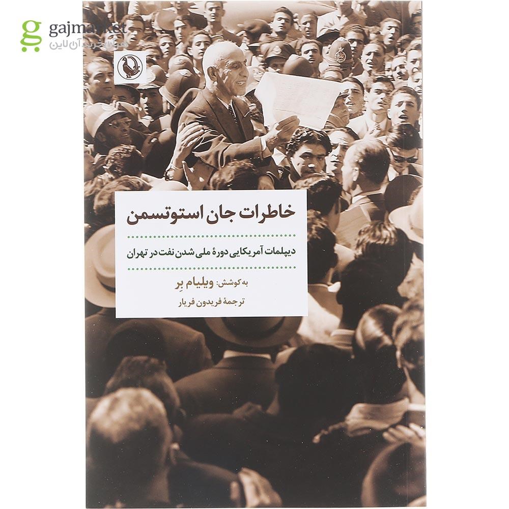 تصویر از کتاب خاطرات جان استوتسمن