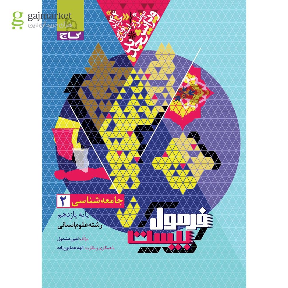تصویر از کتاب جامعه شناسی یازدهم انسانی سری فرمول بیست