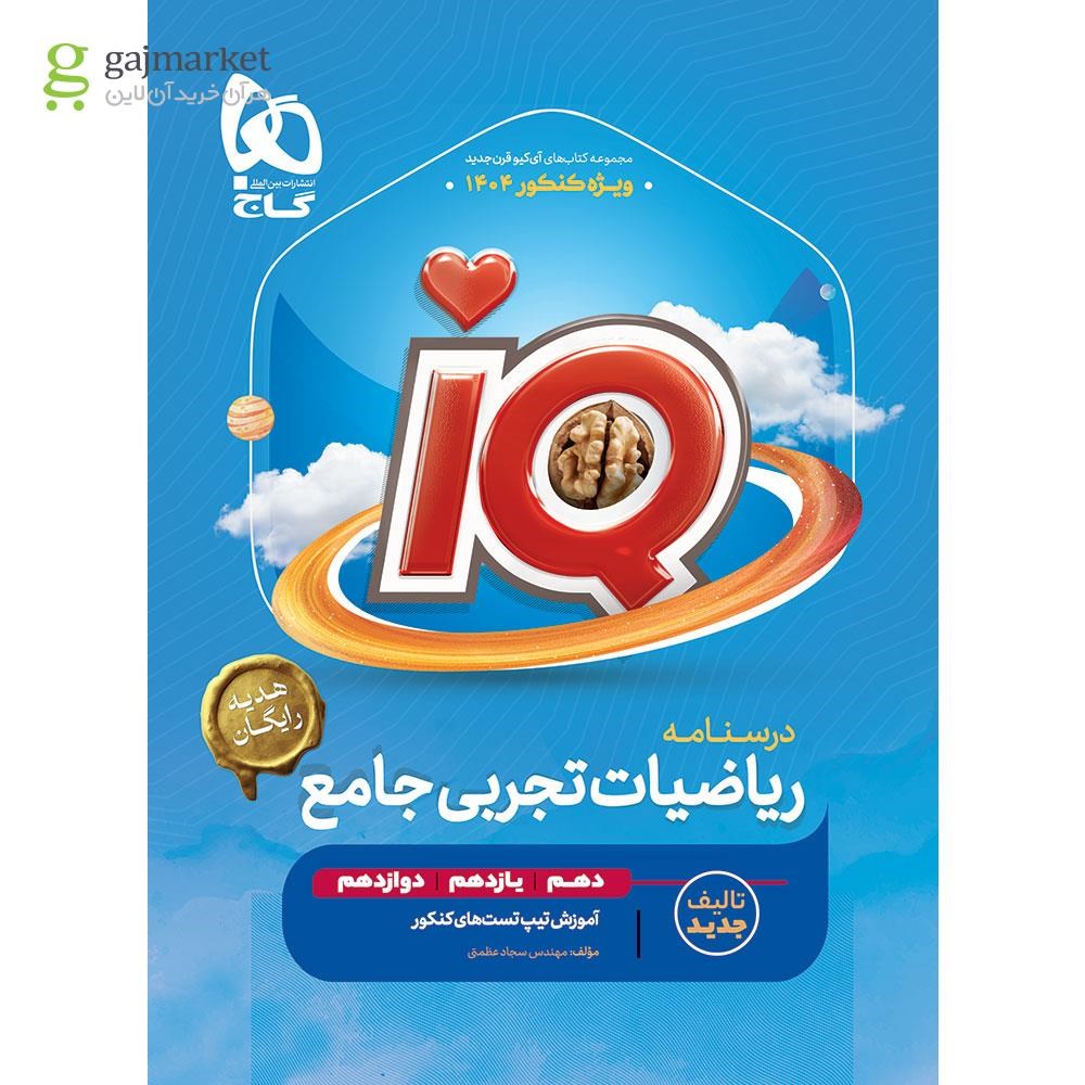 تصویر از کتاب ریاضیات جامع کنکور تجربی سری iQ برای کنکور 1404