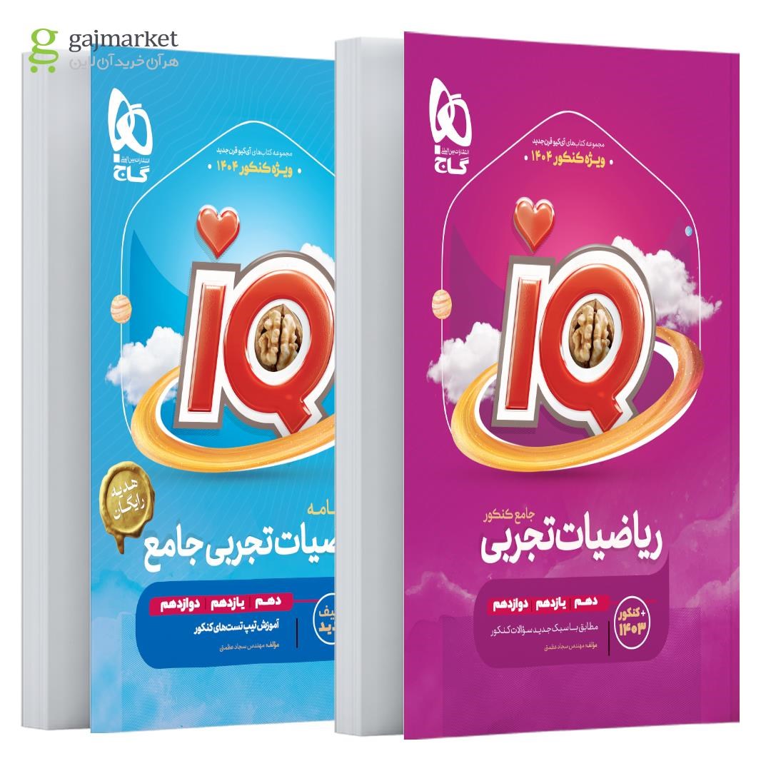 تصویر از کتاب ریاضیات جامع کنکور تجربی سری iQ برای کنکور 1404
