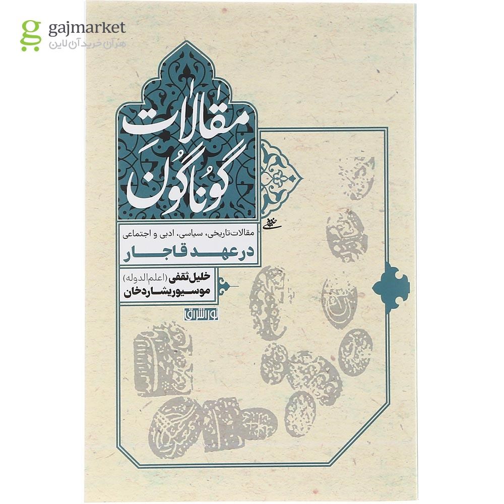 تصویر از کتاب مقالات گوناگون 