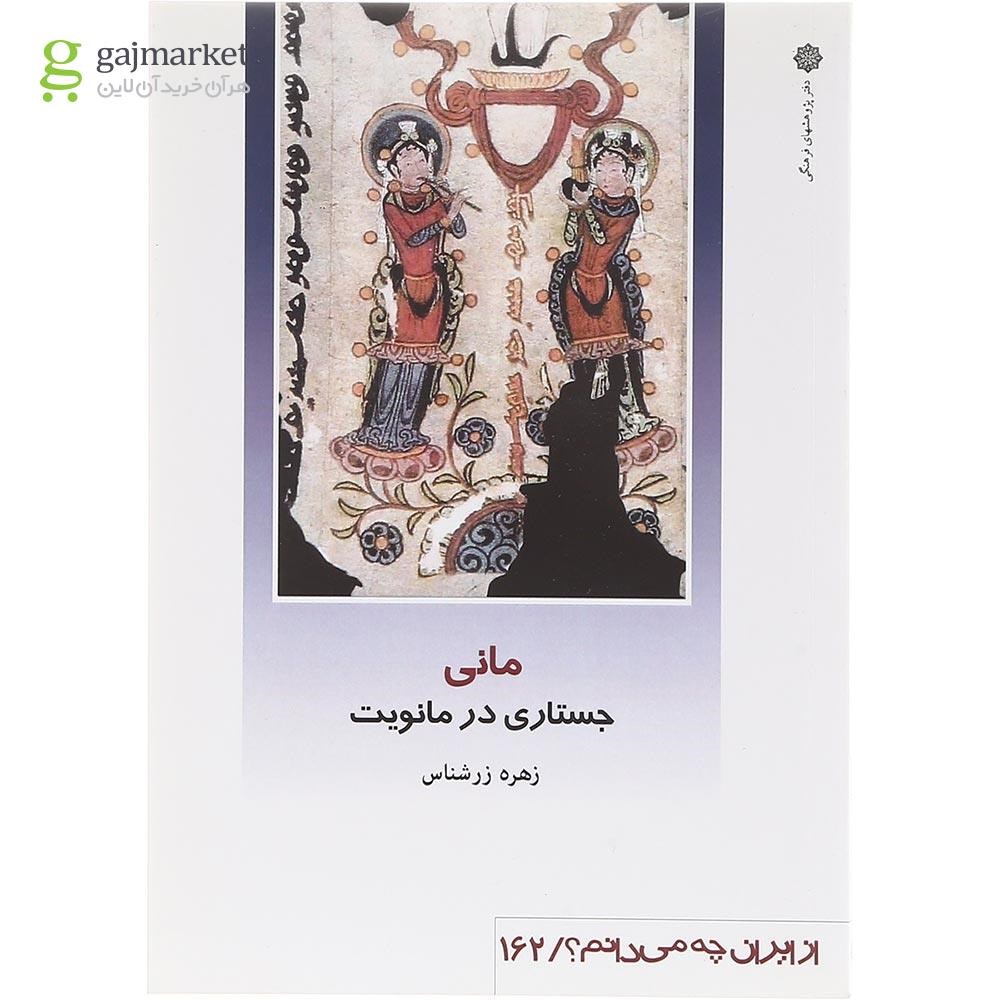 تصویر از کتاب مانی جستاری در معنویت