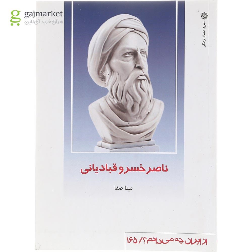 تصویر از کتاب ناصر خسرو قبادیانی