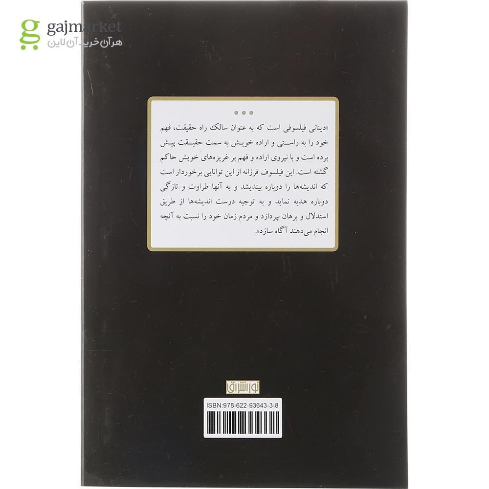 تصویر صفحه داخلی کتاب عقل و اصالت آگاهی در اندیشه دینانی