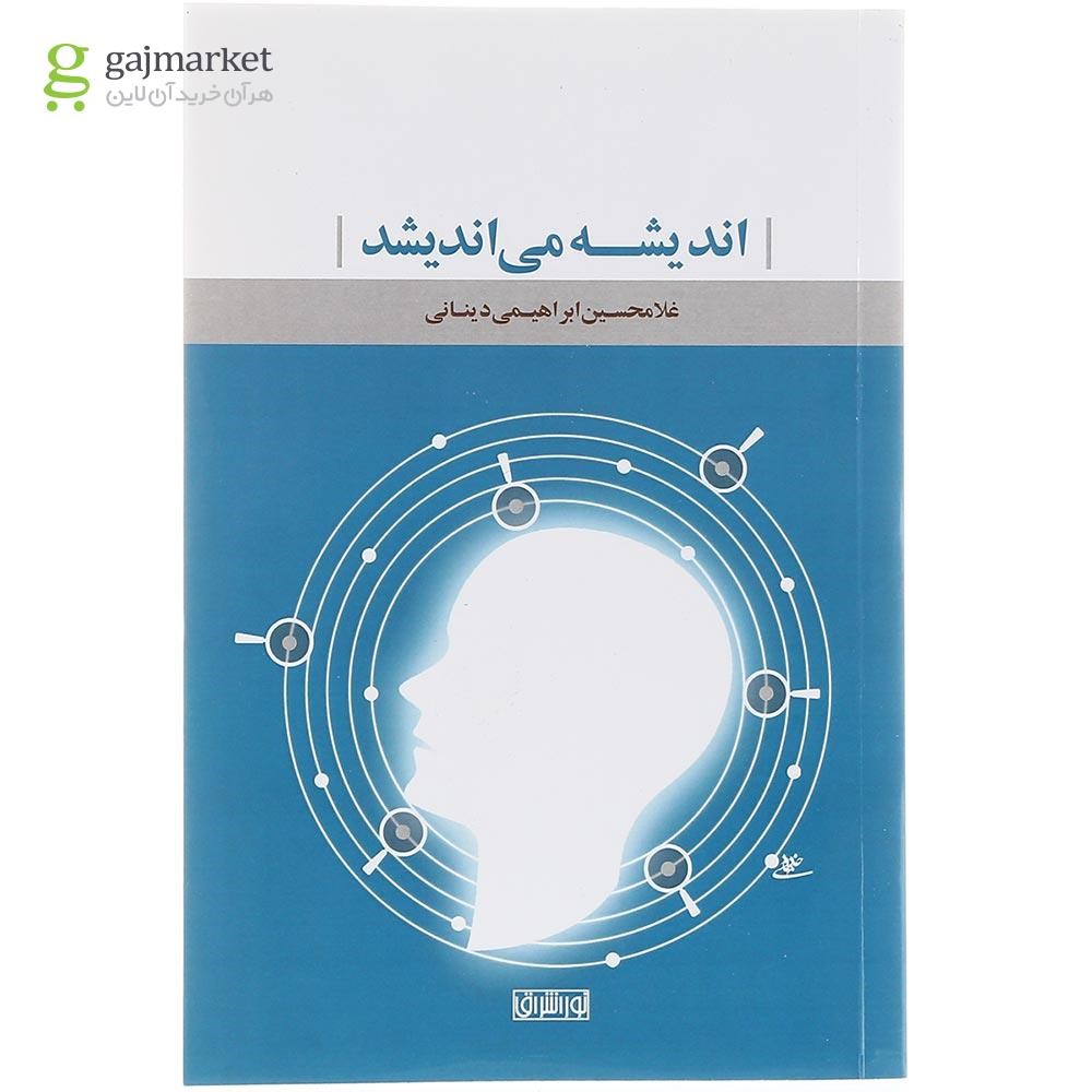 تصویر از کتاب اندیشه می‌ اندیشد