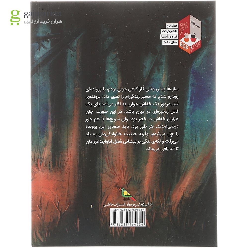 تصویر از کتاب پرونده قتل مرموز یک یا دو خفاش جوان
