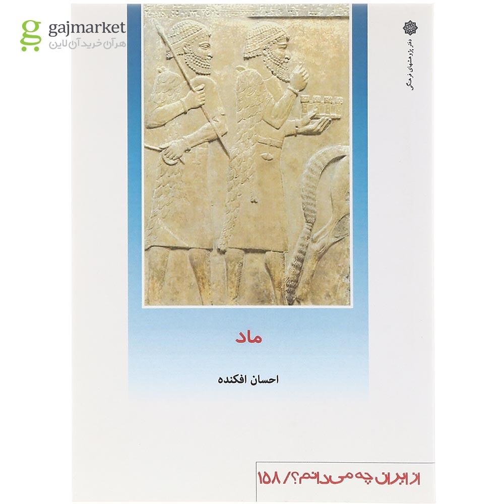 تصویر از کتاب ماد