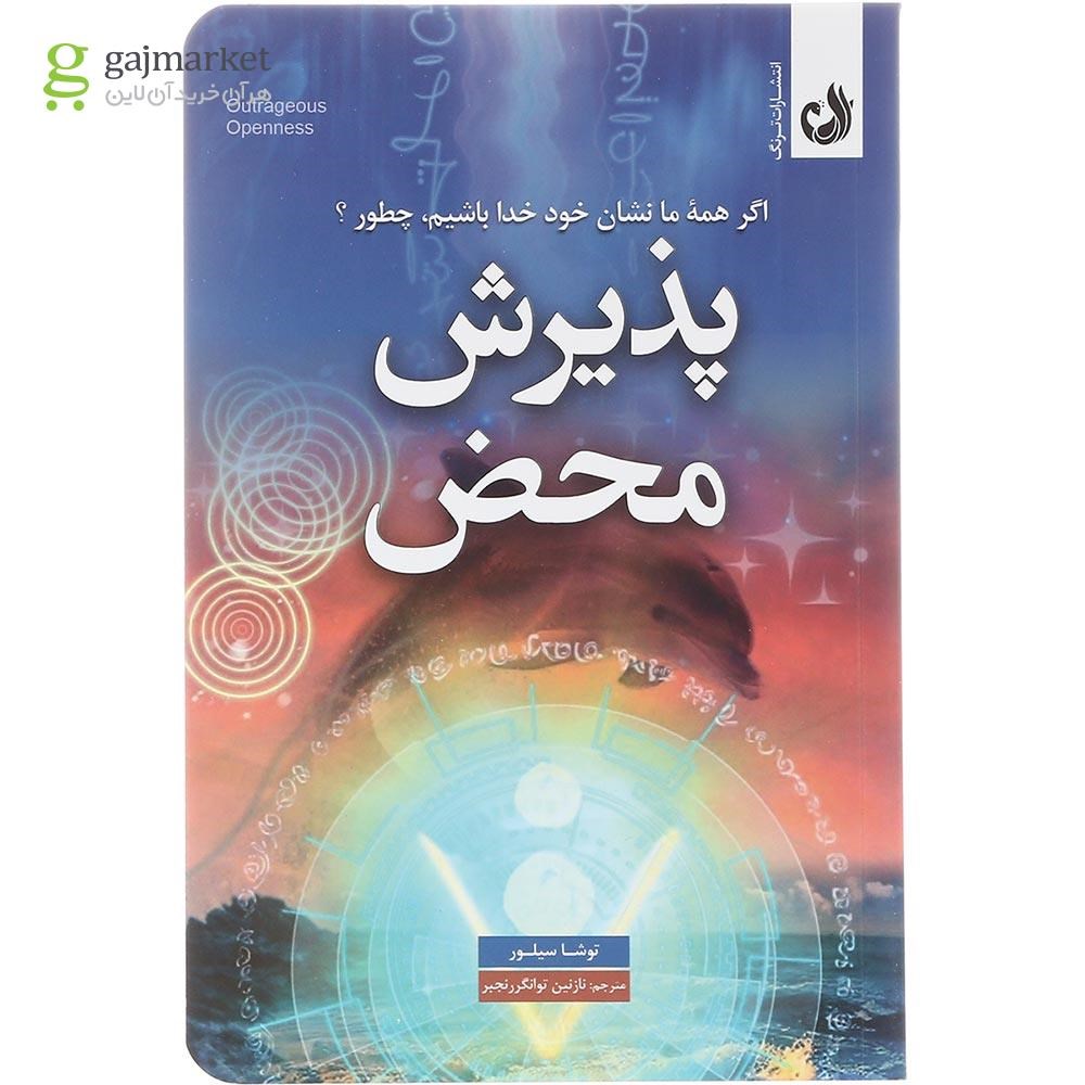 تصویر از کتاب پذیرش محض