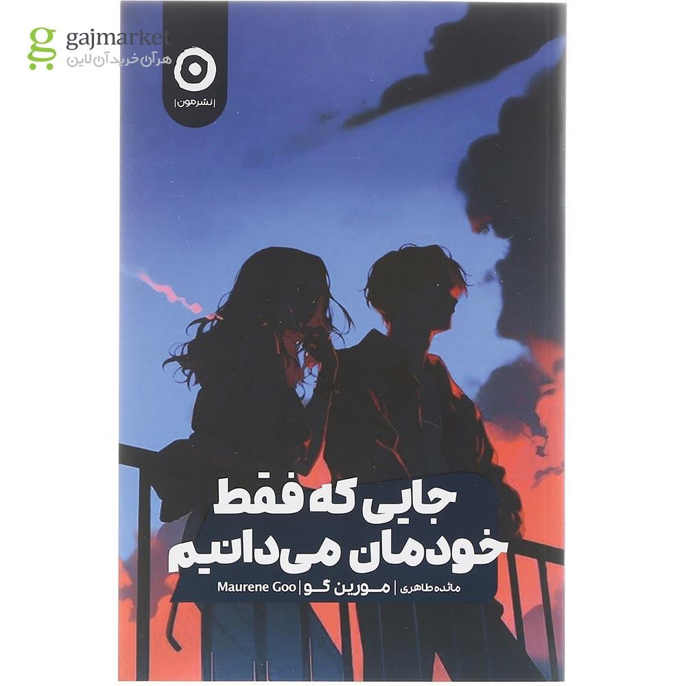 تصویر از کتاب جایی که فقط خودمان می دانیم