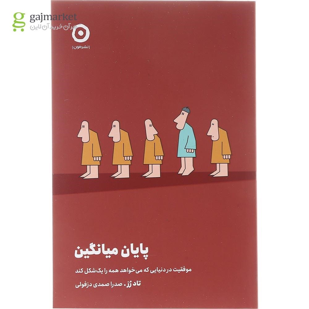 تصویر از کتاب پایان میانگین