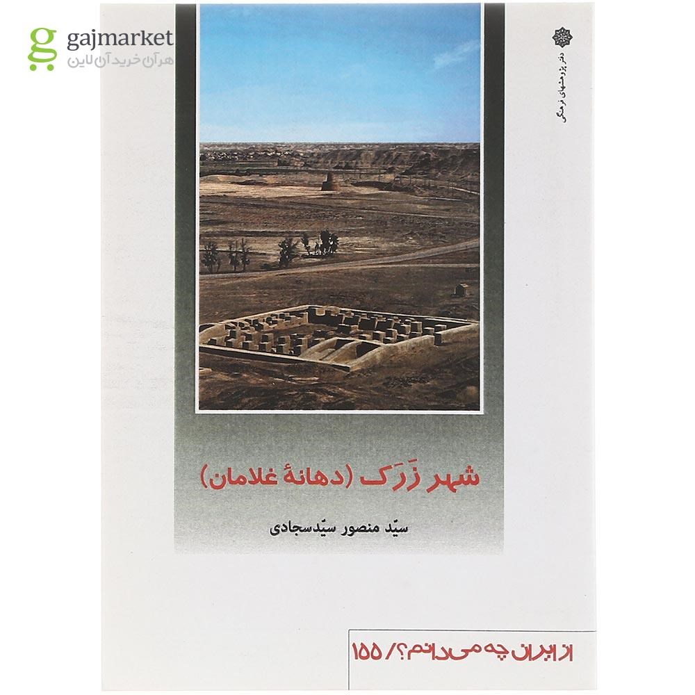 تصویر از کتاب شهر زرک دهانه غلامان