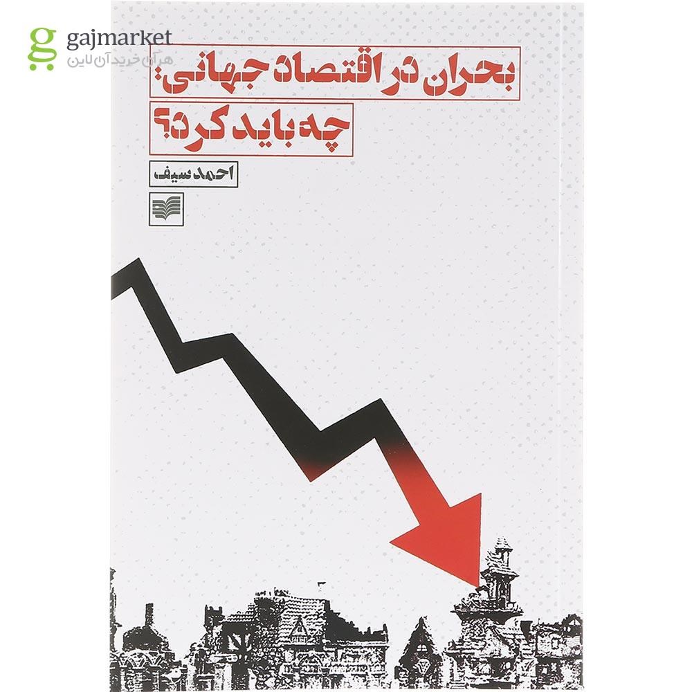 تصویر از کتاب بحران در اقتصاد جهانی چه باید کرد