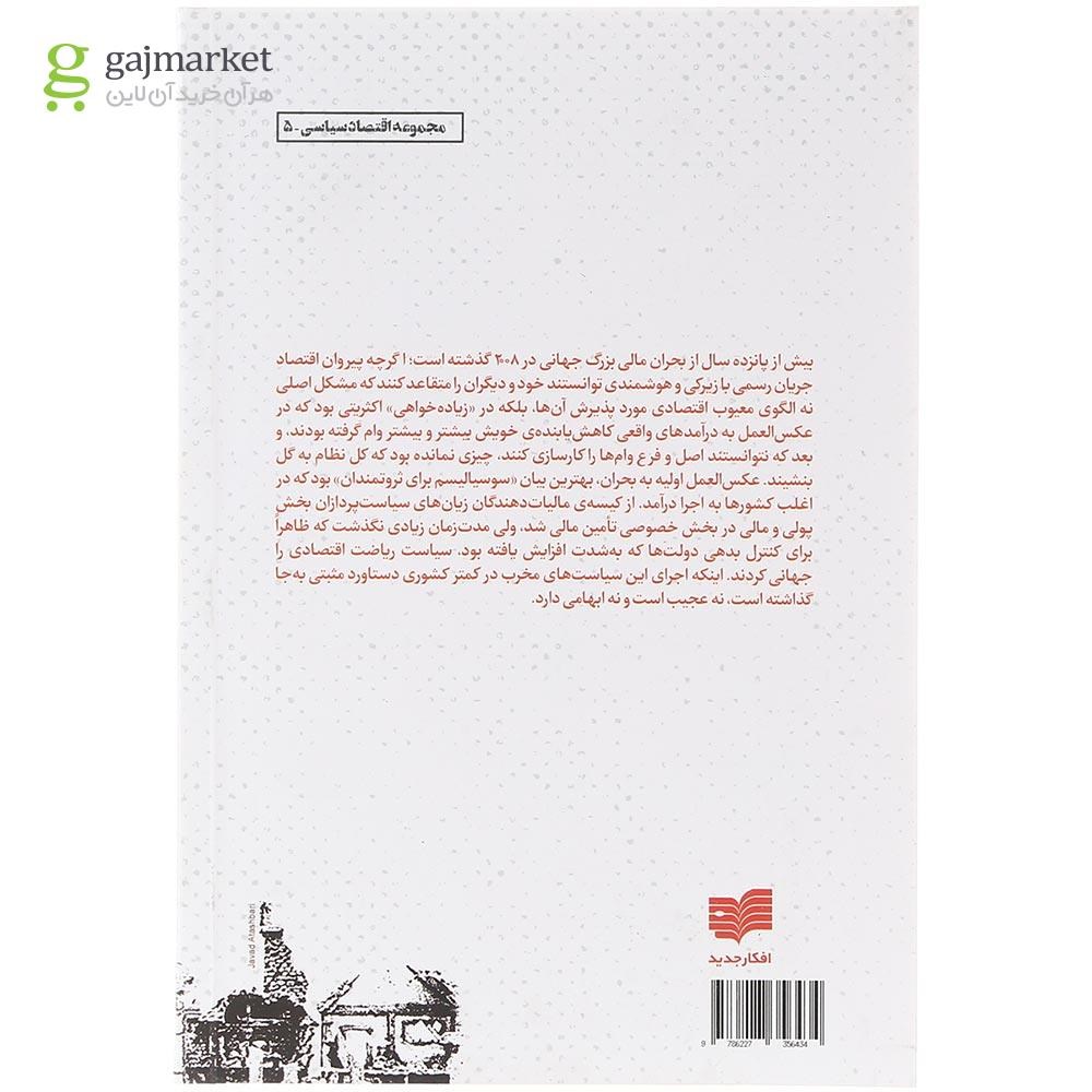 تصویر از کتاب بحران در اقتصاد جهانی چه باید کرد