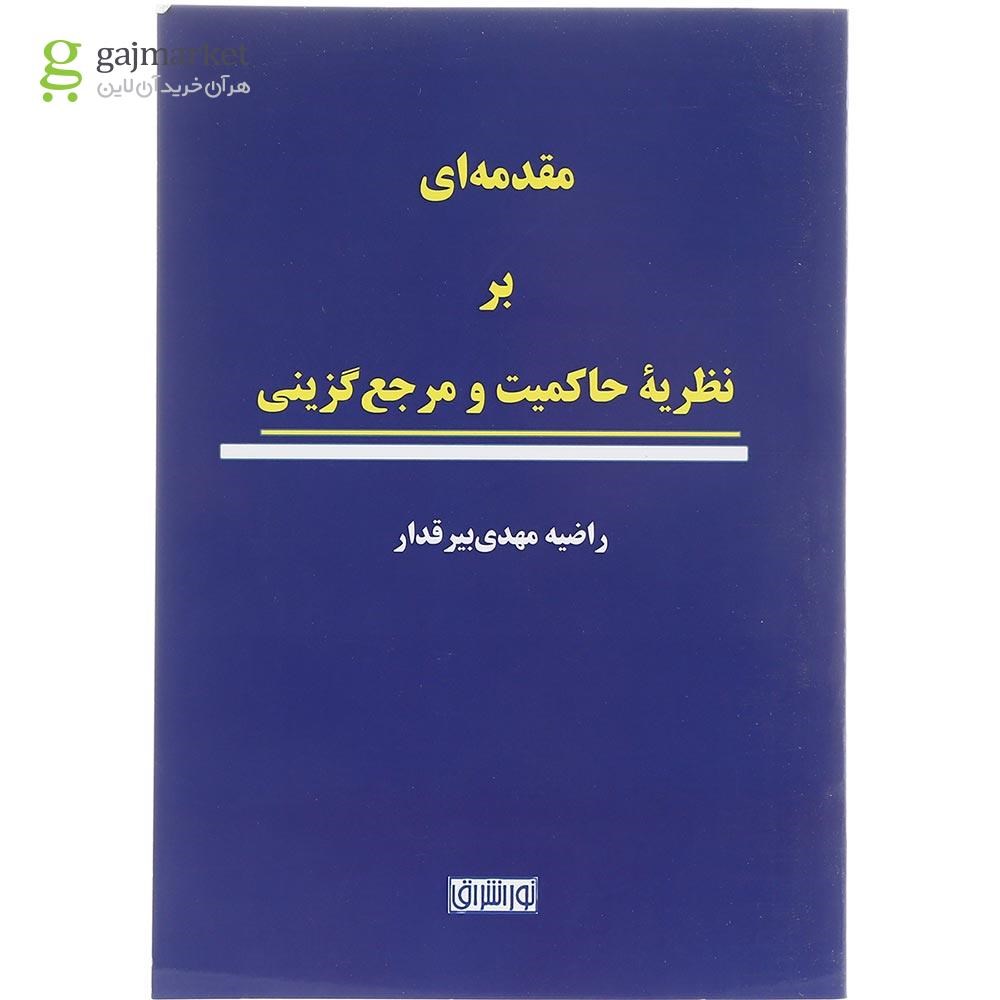 تصویر از کتاب مقدمه ای بر نظریه حاکمیت و مرجع گزینی 