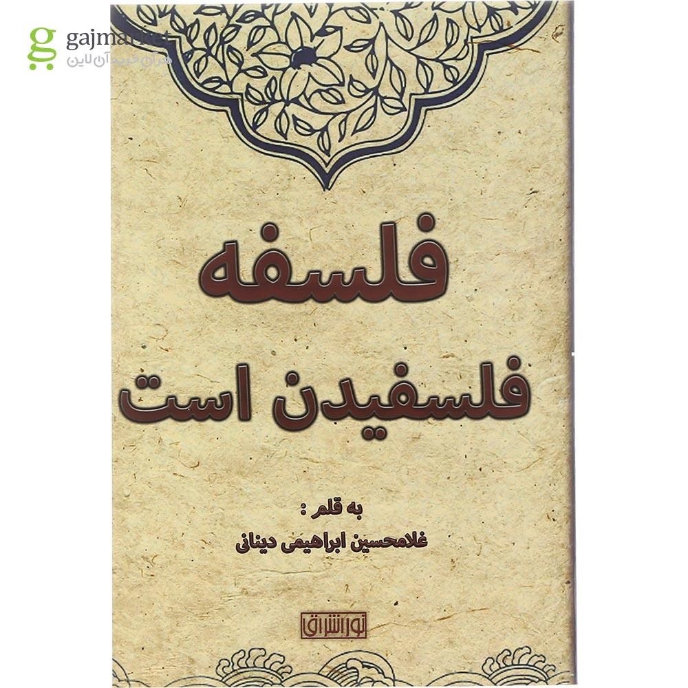 تصویر از کتاب فلسفه فلسفیدن است 