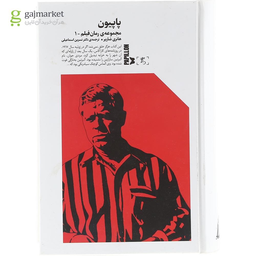 تصویر از کتاب پاپیون مجموعه رمان فیلم جلد 1