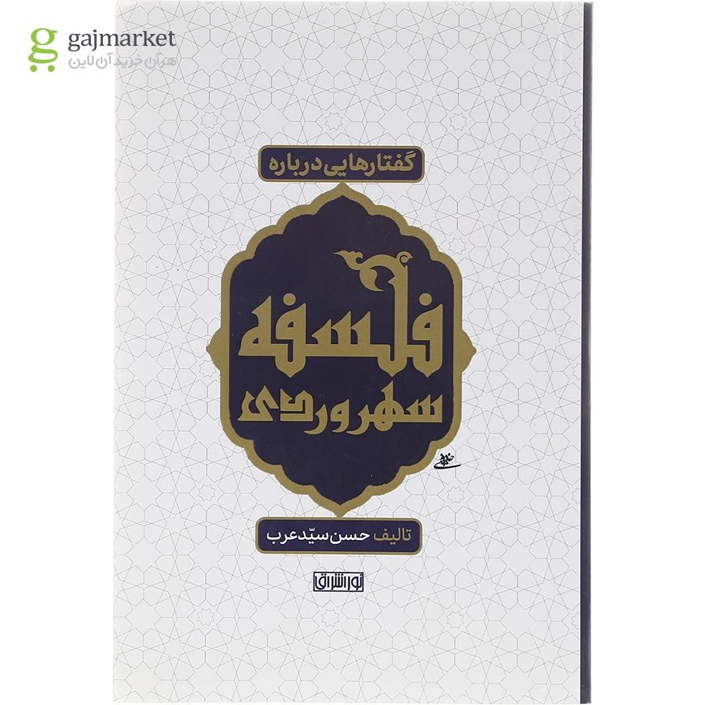 تصویر از کتاب گفتارهایی درباره فلسفه سهروردی 