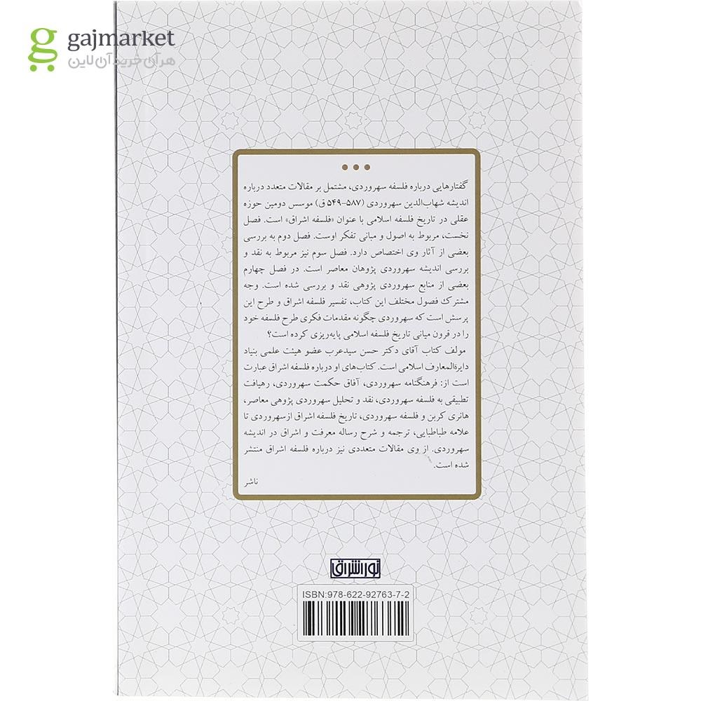 تصویر از کتاب گفتارهایی درباره فلسفه سهروردی 