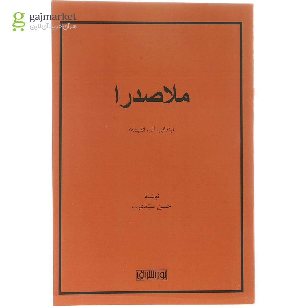 تصویر از کتاب ملاصدرا
