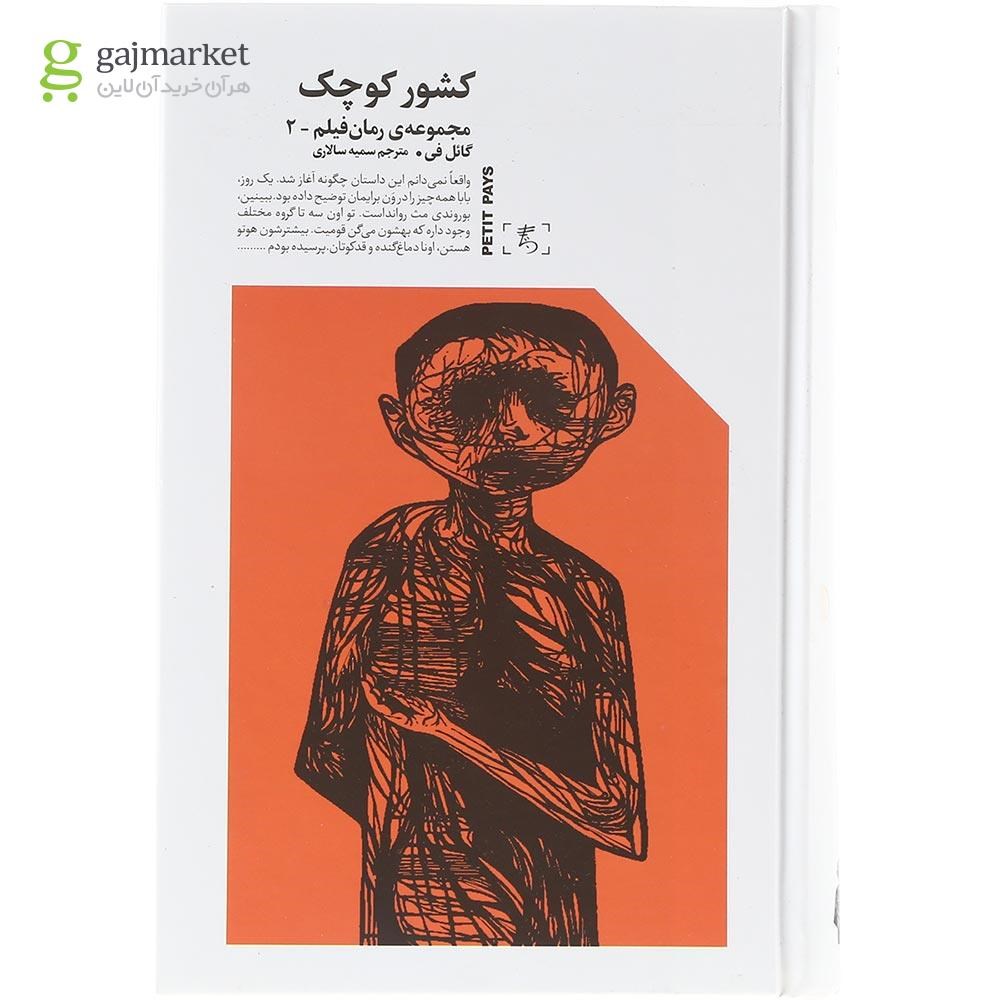 تصویر از کتاب کشور کوچک مجموعه رمان فیلم جلد 2