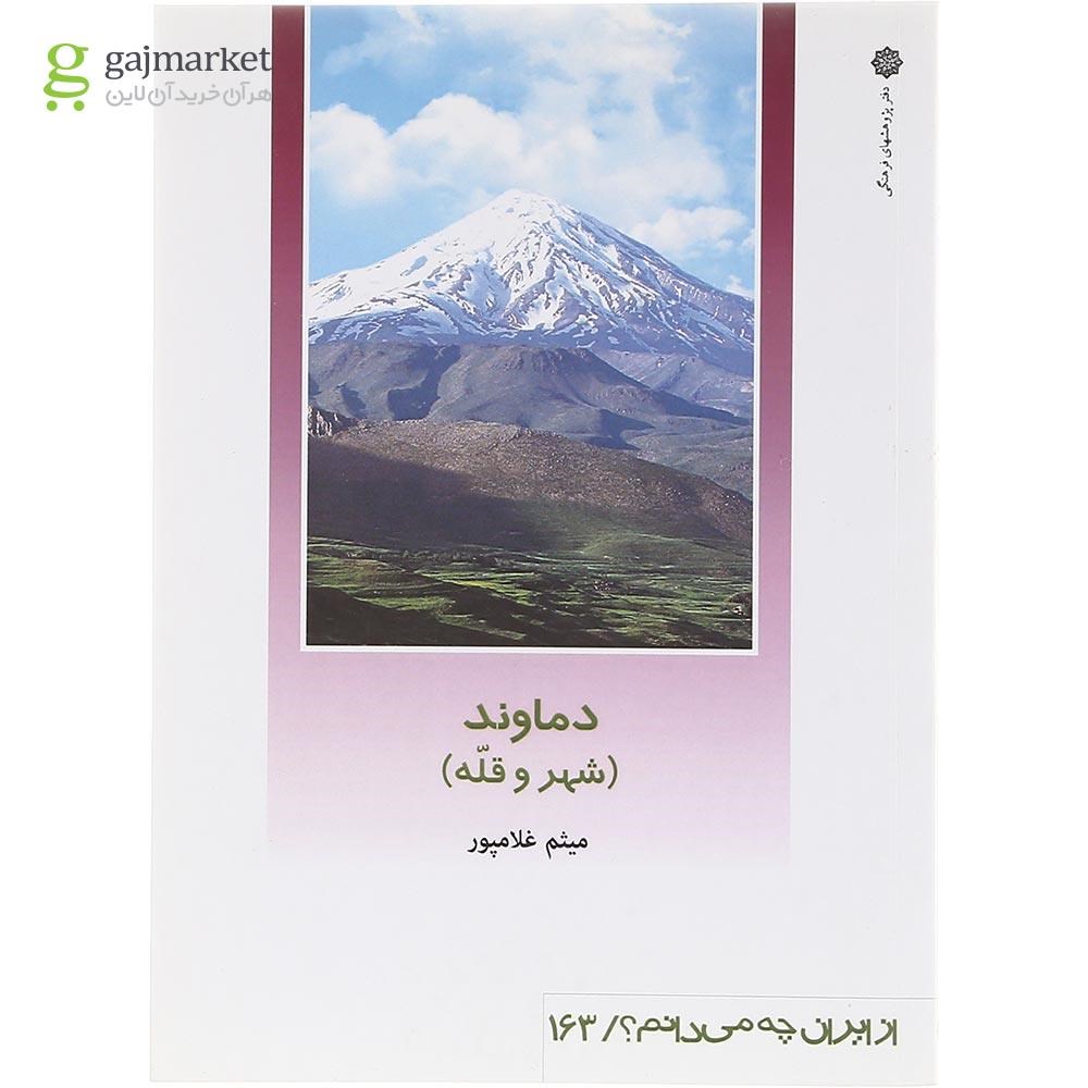 تصویر از کتاب دماوند