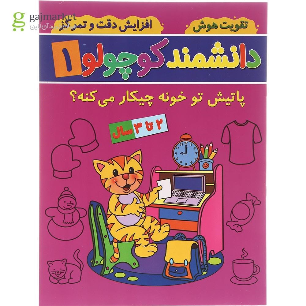تصویر از کتاب پاتیش تو خونه چیکار می کنه مجموعه دانشمند کوچولو جلد 1