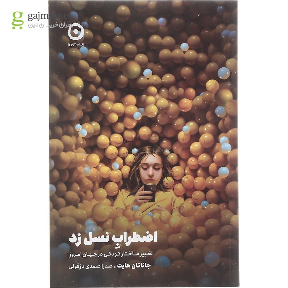 تصویر از کتاب اضطراب نسل زد