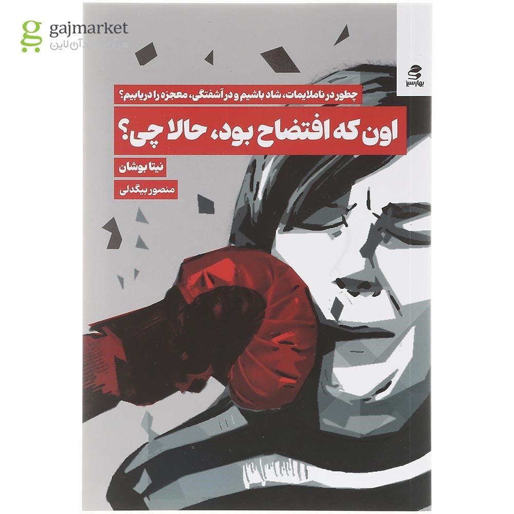 تصویر از کتاب اون که افتضاح بود حالا چی