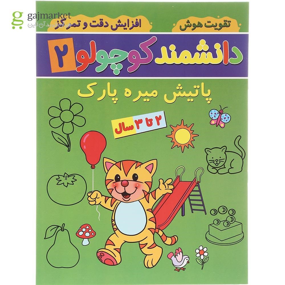 تصویر از کتاب پاتیش میره پارک مجموعه دانشمند کوچولو جلد 2