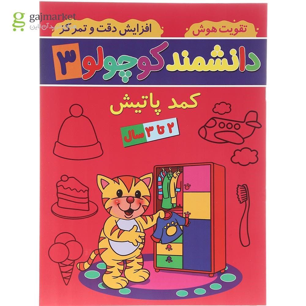 تصویر از کتاب کمد پاتیش مجموعه دانشمند کوچولو جلد 3