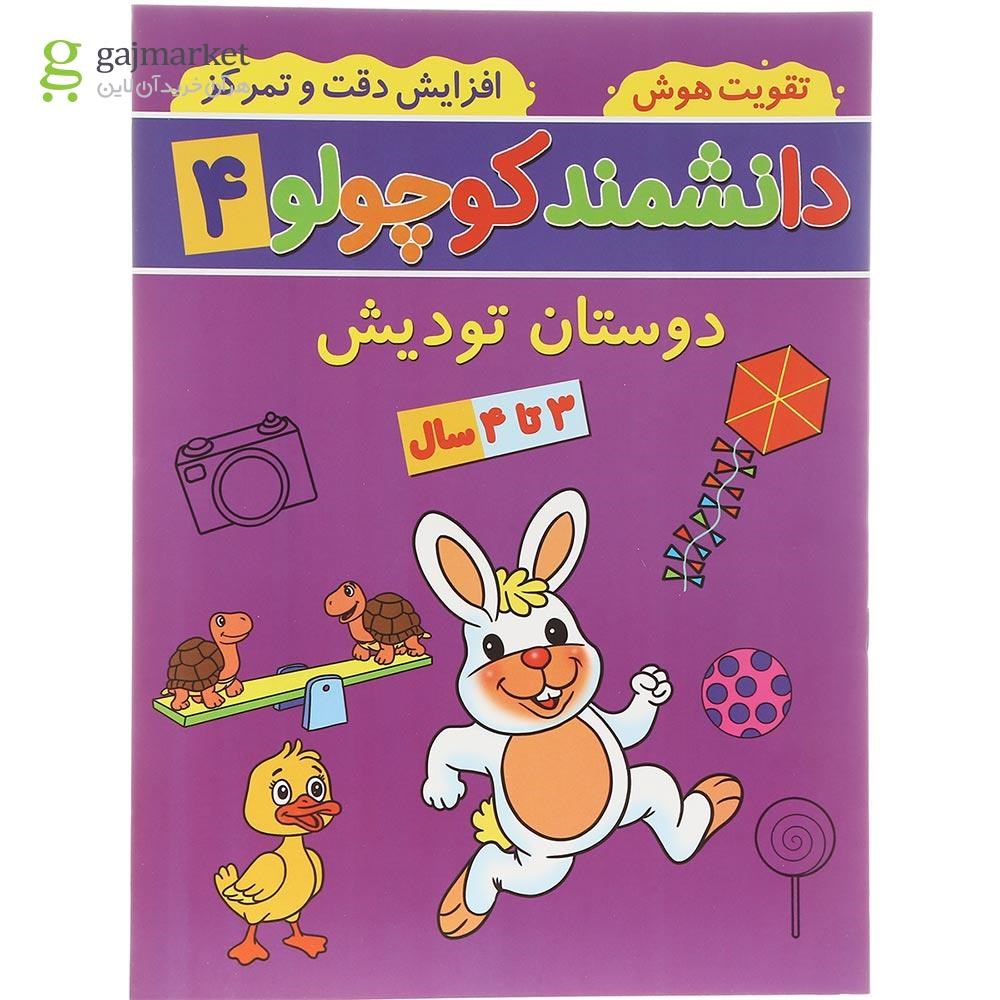 تصویر از کتاب دوستان تودیش مجموعه دانشمند کوچولو جلد 4