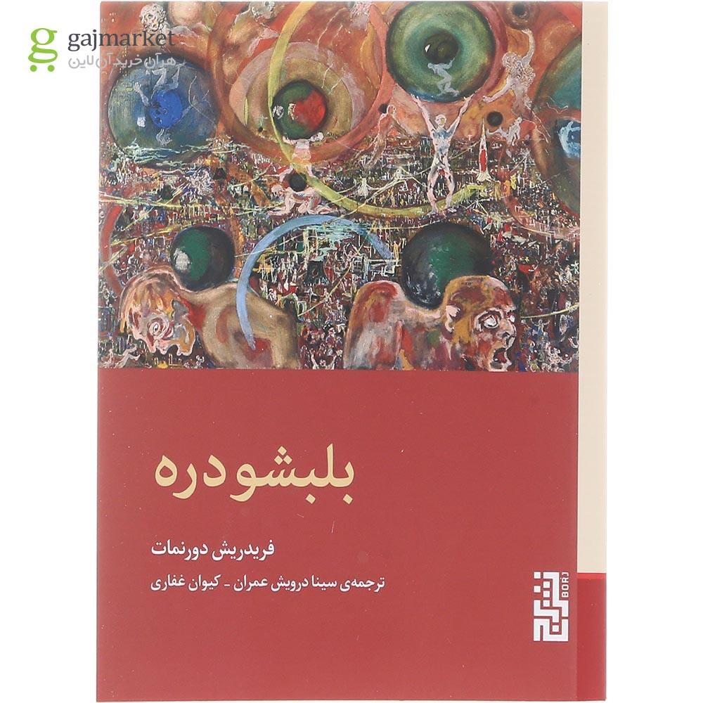 تصویر از کتاب بلبشو دره 