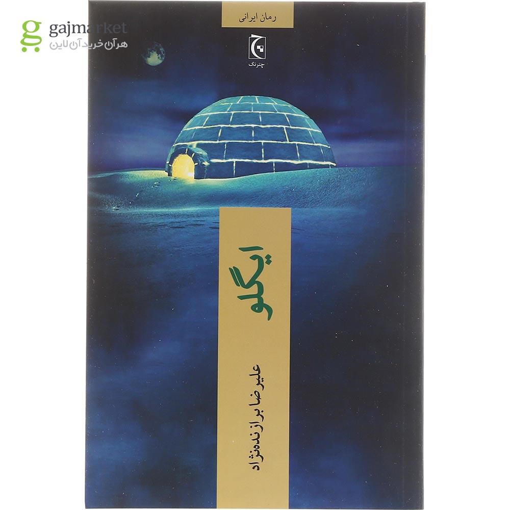 تصویر از کتاب ایگلو