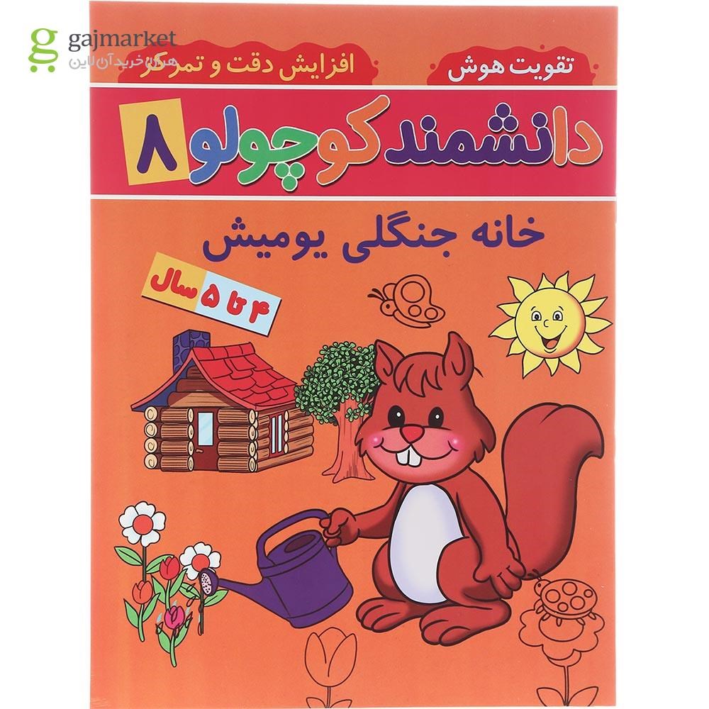 تصویر از کتاب خانه جنگلی یومیش مجموعه دانشمند کوچولو جلد 8