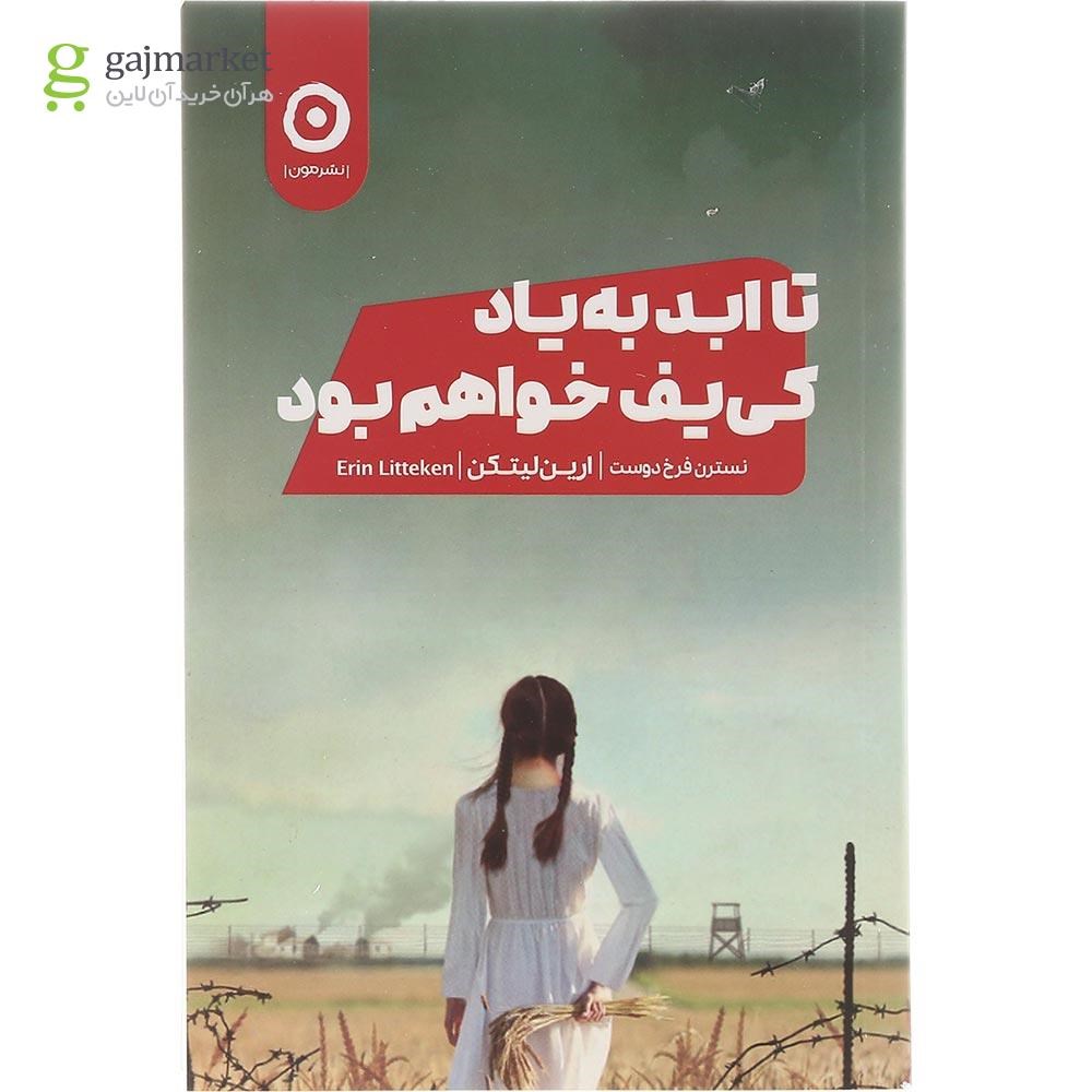 تصویر از کتاب تا ابد به یاد کی یف خواهم بود