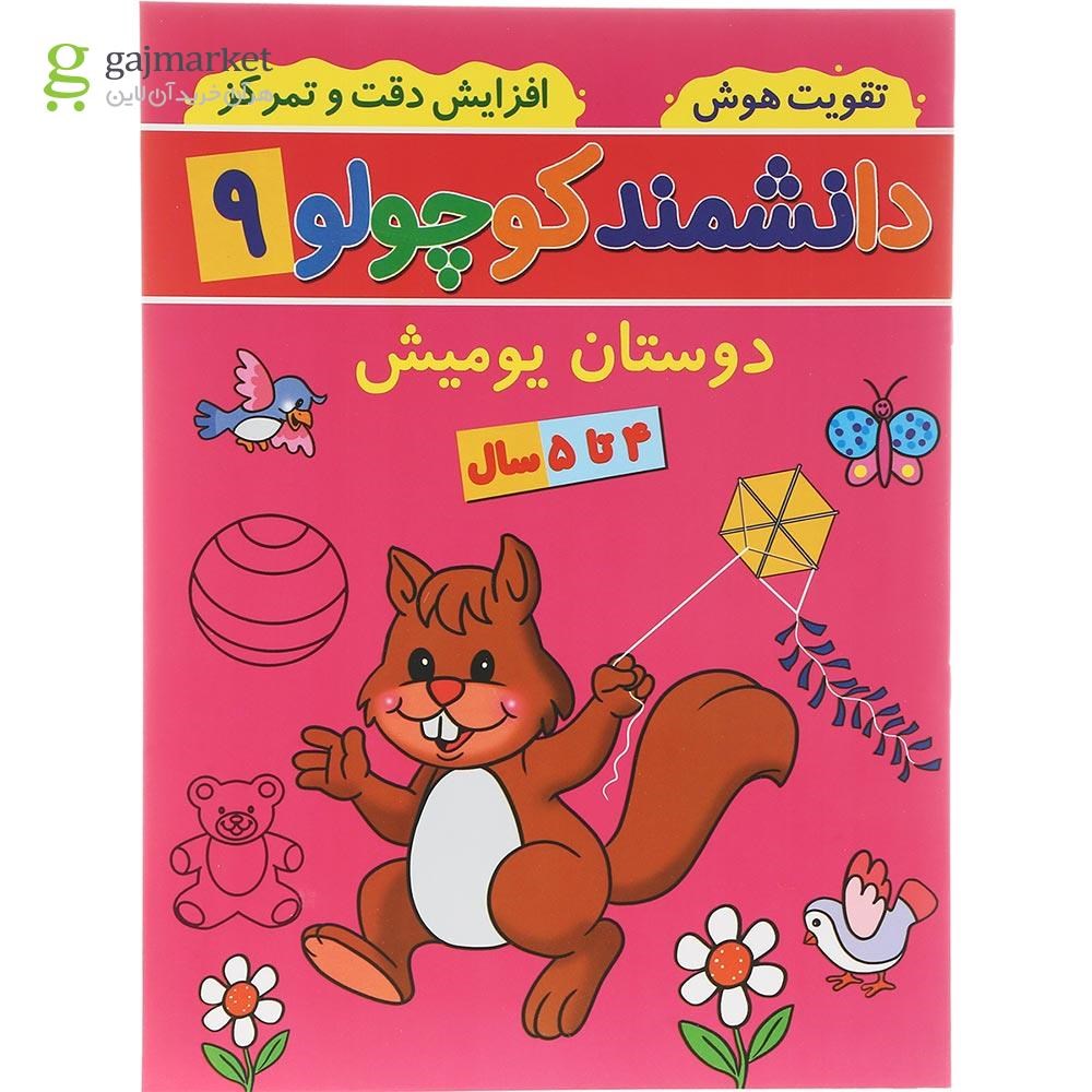 تصویر از کتاب دوستان یومیش مجموعه دانشمند کوچولو جلد 9