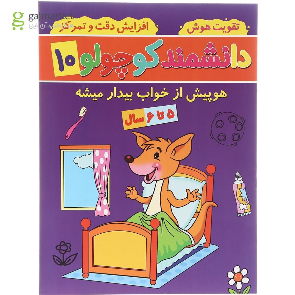 تصویر از کتاب هوپیش از خواب بیدار میشه مجموعه دانشمند کوچولو جلد 10