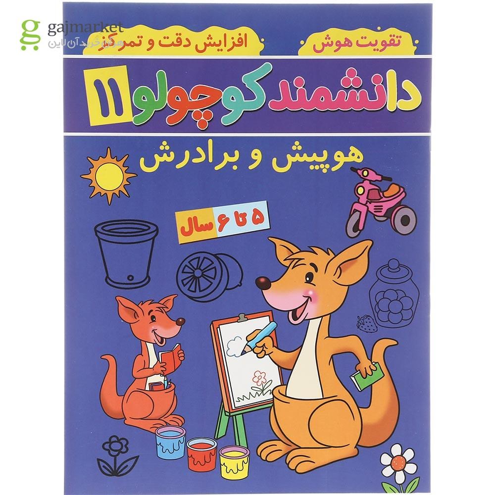 تصویر از کتاب هوپیش و برادرش مجموعه دانشمند کوچولو جلد 11