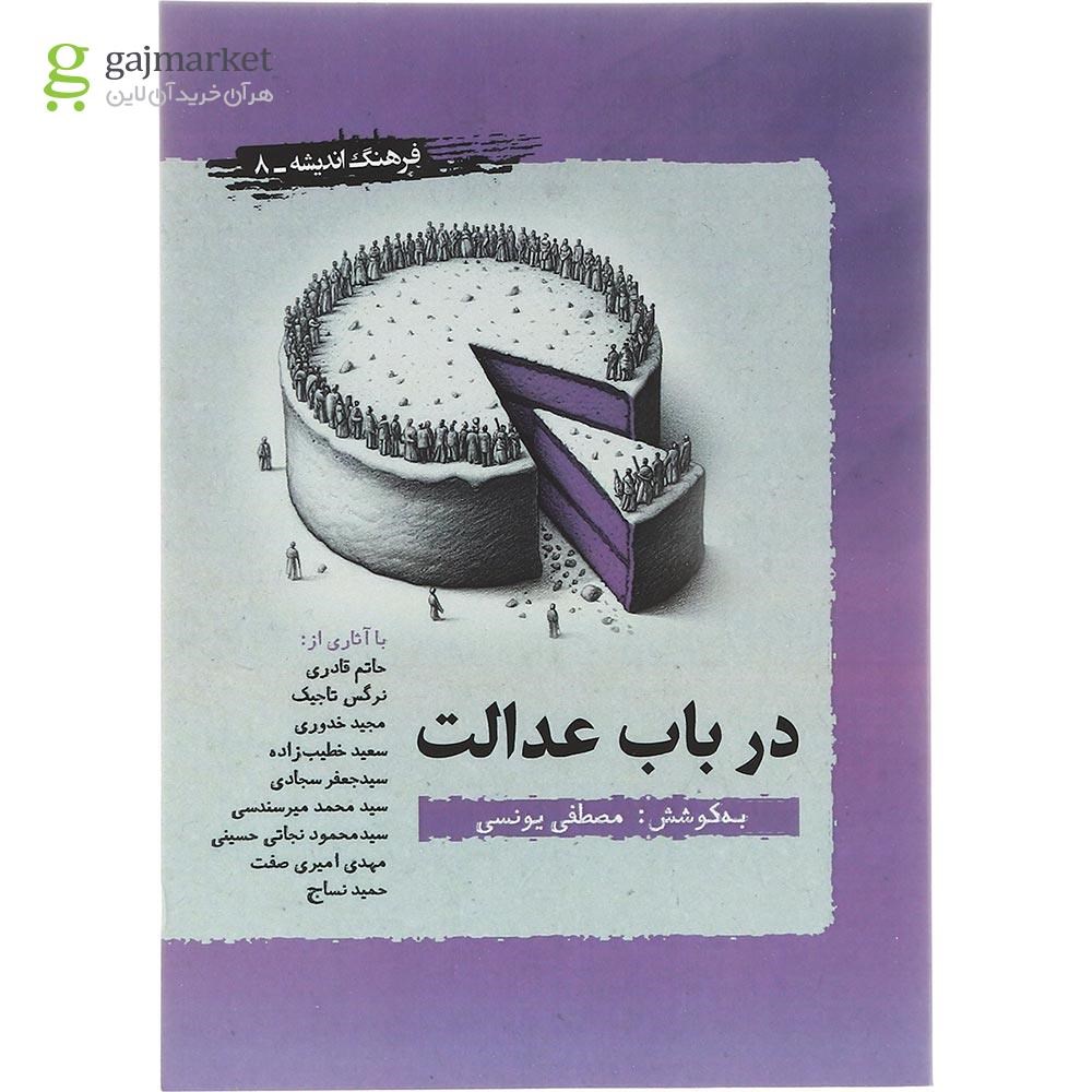 تصویر از کتاب در باب عدالت
