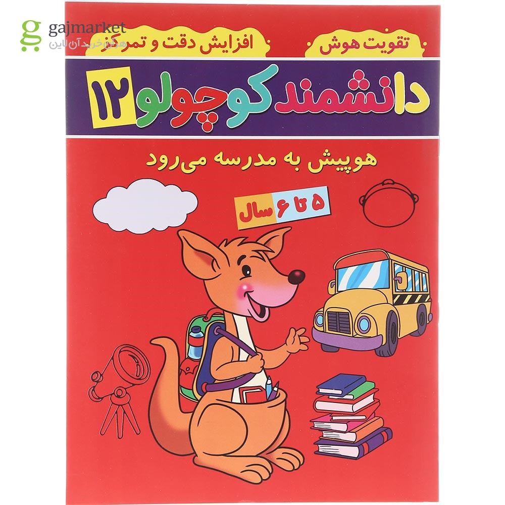 تصویر از کتاب هوپیش به مدرسه می رود مجموعه دانشمند کوچولو جلد 12