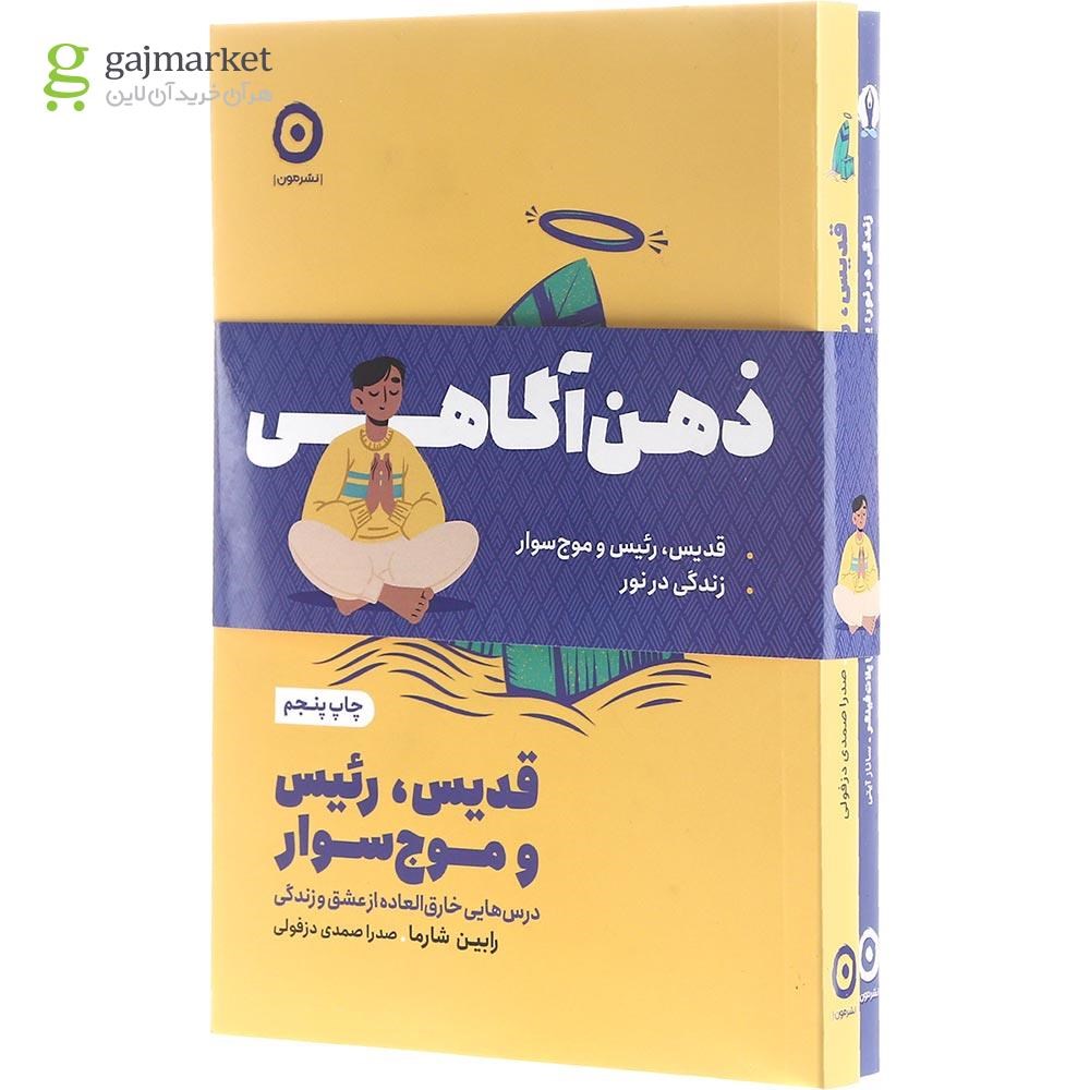 تصویر از مجموعه 2 جلدی کتاب ذهن آگاهی