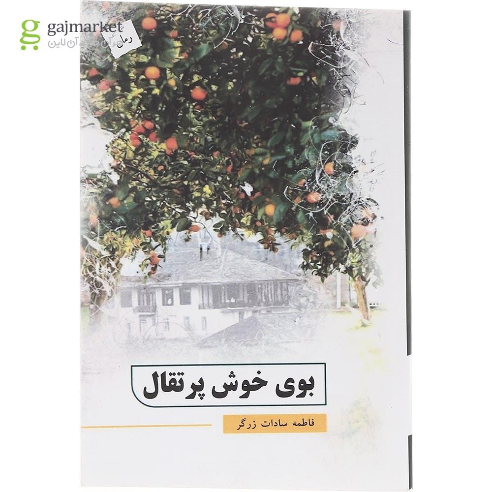 تصویر از کتاب بوی خوش پرتقال
