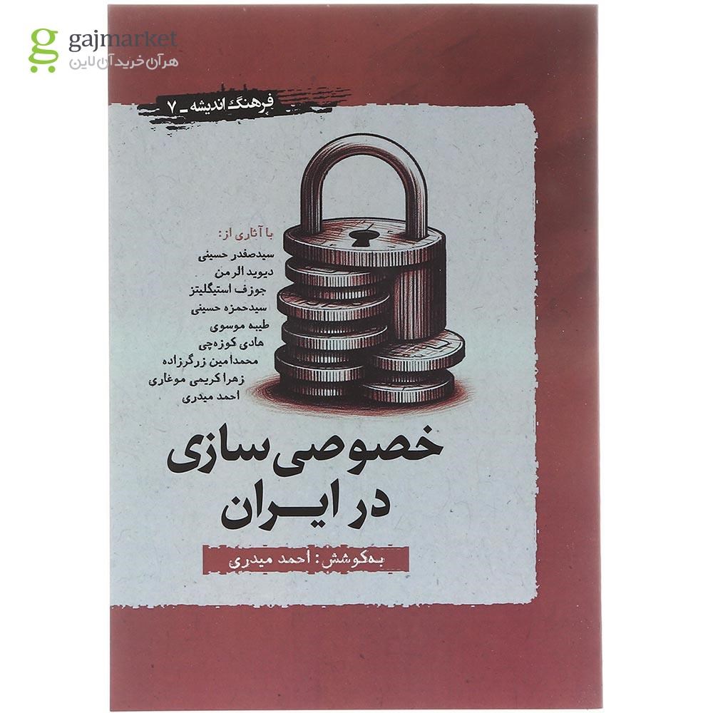تصویر از کتاب خصوصی سازی در ایران