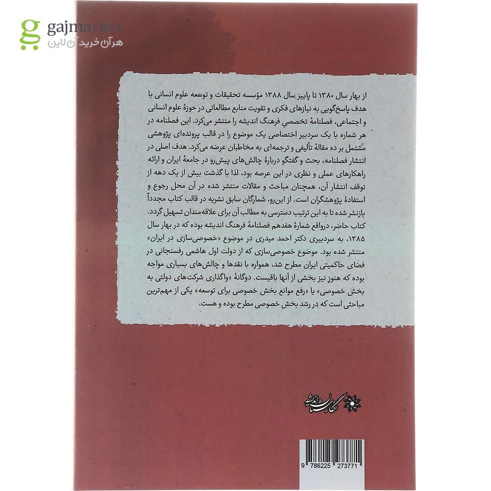 تصویر از کتاب خصوصی سازی در ایران