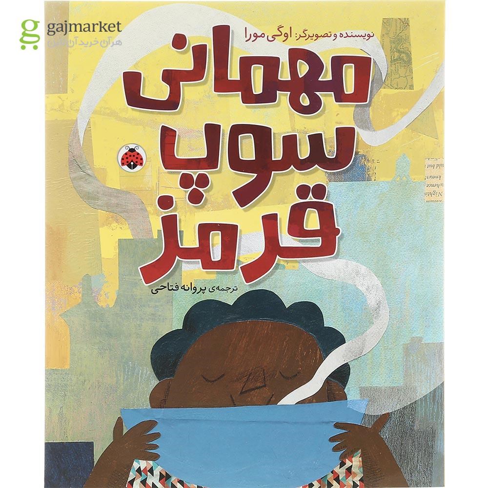 تصویر از کتاب مهمانی سوپ قرمز