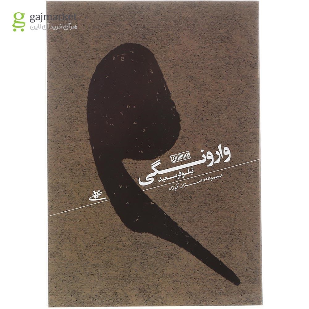 تصویر از کتاب وارونگی
