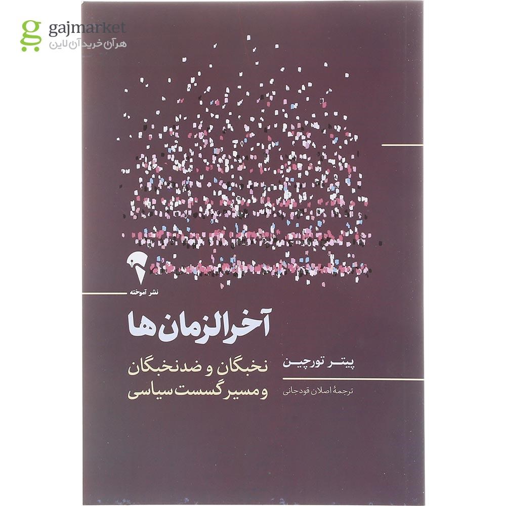 تصویر از کتاب آخرالزمان ها