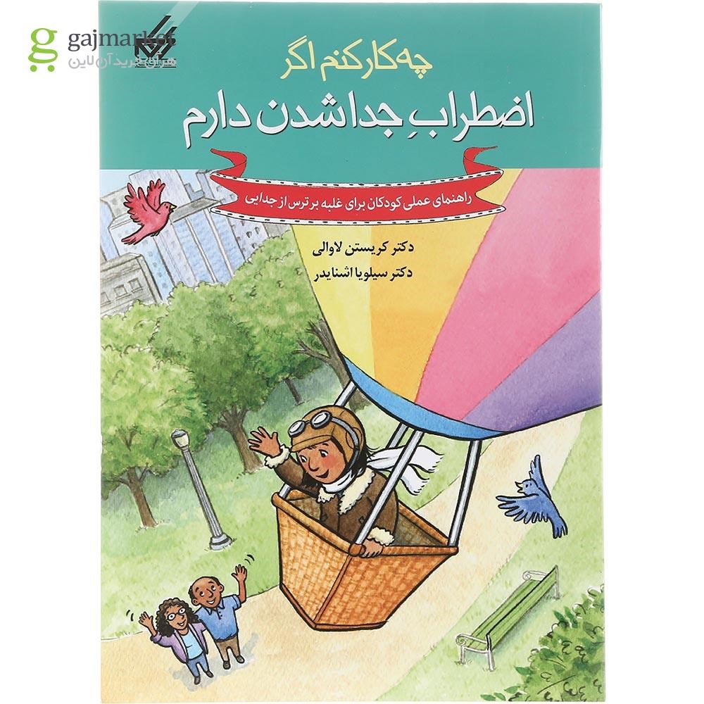تصویر از کتاب اضطراب جدا شدن دارم مجموعه چه کار کنم اگر جلد 9