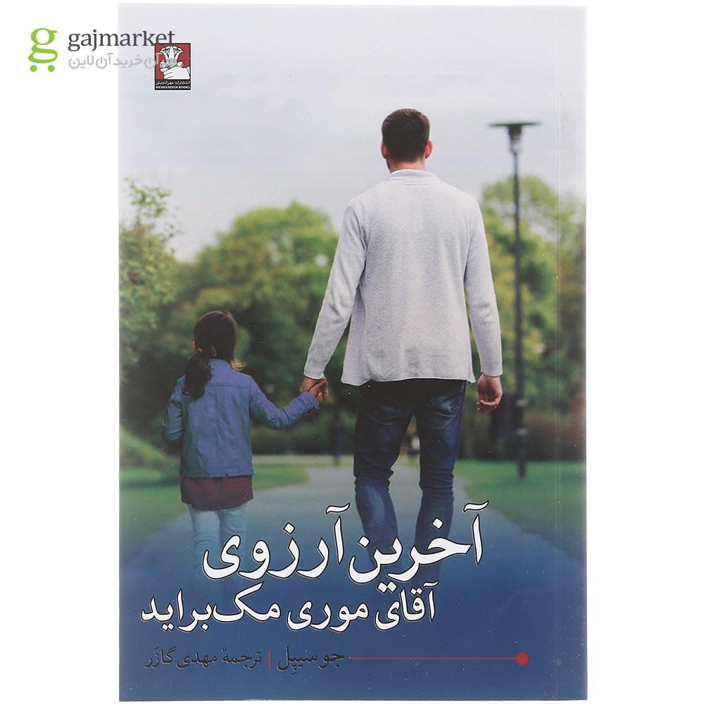 تصویر از کتاب آخرین آرزوی آقای موری مک براید