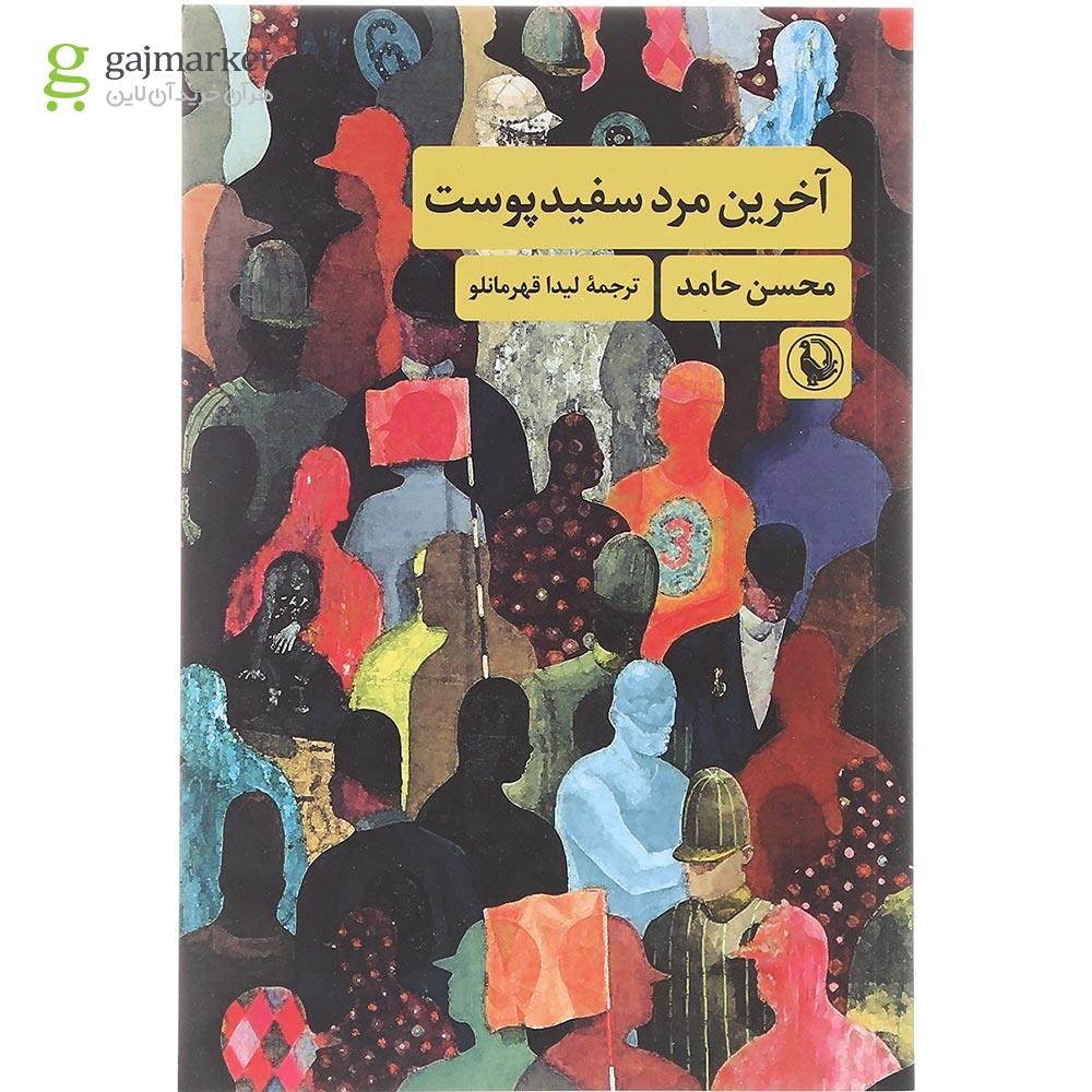 تصویر از کتاب آخرین مرد سفید پوست 